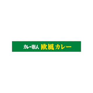 カレー職人欧風カレー中辛 展開図